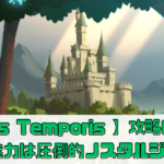 【Alis Temporis 】攻略のコツは？魅力は圧倒的ノスタルジー！？【– 時を超える翼 –】